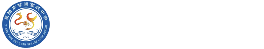 智源高中